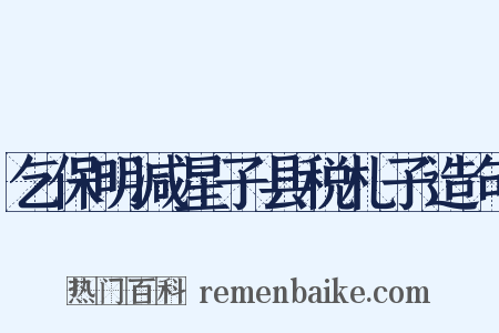 乞保明减星子县税札子造句是什么意思的图片